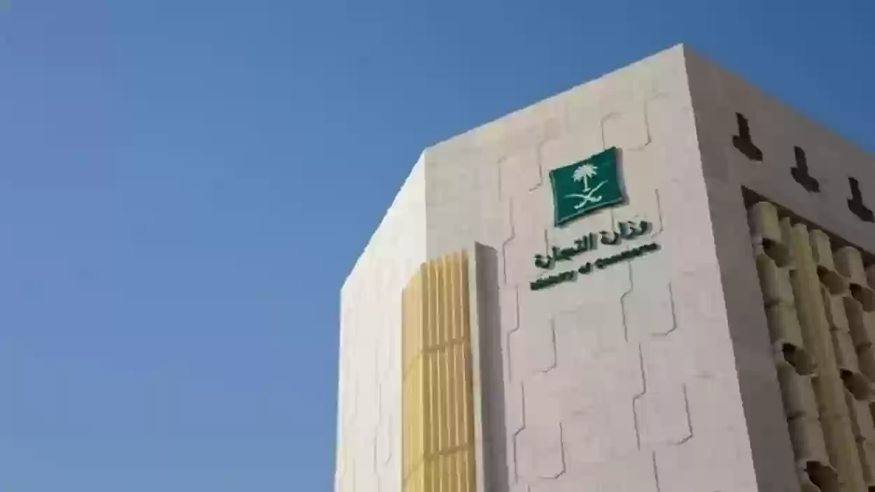 طرق التواصل مع وزارة التجارة السعودية