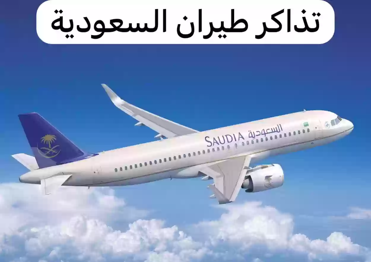سعر تذكرة طيران السعودية