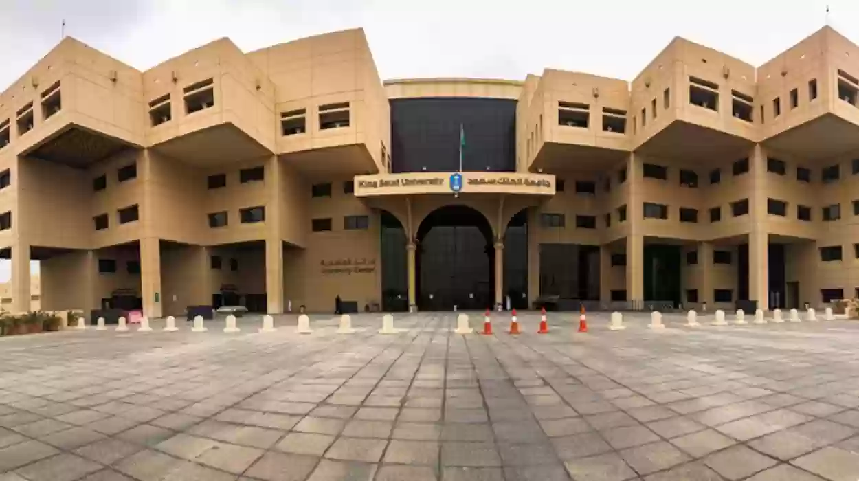 كيفية التواصل مع جامعة الملك سعود