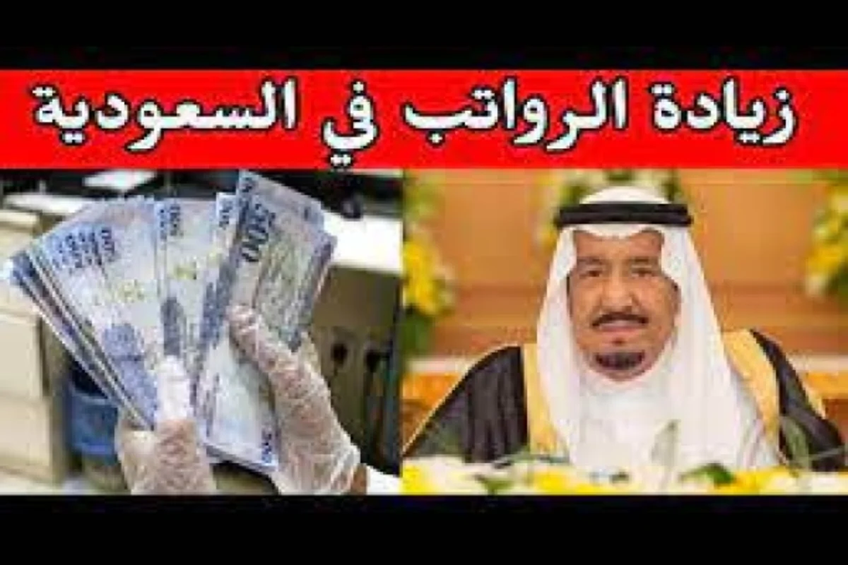 زيادة الرواتب السعودية